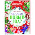 russische bücher: Ульева Е. - Что такое Новый год? Праздничная энциклопедия