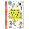 russische bücher: Маршак С.Я., Сутеев В.Г., Прёйсн А. - Весёлый Новый год.