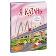 russische bücher: Софья Мильё - Я — Казань. Как устроен город. Интерактивная прогулка с картой и заданиями