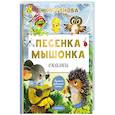 russische bücher: Карганова Е.Г. - Песенка мышонка. Сказки