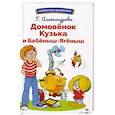 russische bücher: Александрова Галина Владимировна - Домовенок Кузька и Бабеныш-ягеныш