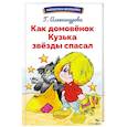 russische bücher: Александрова Галина Владимировна - Как домовёнок Кузька звёзды спасал