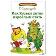 russische bücher: Александрова Галина Владимировна - Как Кузька хотел взрослым стать