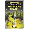 russische bücher: Бажов Павел Петрович - Уральский сказы