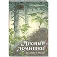 russische bücher: Бианки В.В. - Лесные домишки. Рассказы и сказки