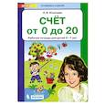 russische bücher: Игнатьева Лариса Викторовна - Счет от 0 до 20. Рабочая тетрадь 6-7лет