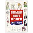 russische bücher: Лиз Эрцог - Большая книга манги. 300 рисунков шаг за шагом