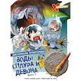 russische bücher: Redcode, Albbie - Доисторические первопроходцы. Выпуск 2. Воды силура и девона