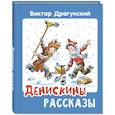 russische bücher: Драгунский В.Ю. - Денискины рассказы