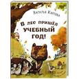 russische bücher: Карпова Н.В. - В лес пришел учебный год!