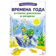 russische bücher: Тютчев Федор Иванович - Времена года в стихах, рассказах и загадках