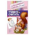 russische bücher: Цветкова Т.В. - Учимся считать. Математическая раскраска 3-4 года