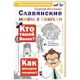 russische bücher: Истомин С.В. - Славянские мифы и обычаи