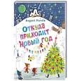 russische bücher: Усачев А.А. - Откуда приходит Новый год? Рисунки О. Демидовой
