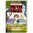 russische bücher: Кокорева К.Н. - Приключения Пети и Волка. Дело о Золотом Драконе