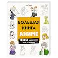 russische bücher: Лиз Эрцог - Большая книга аниме. 300 рисунков шаг за шагом