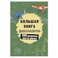 russische bücher: Лиз Эрцог - Большая книга динозавров. 300 рисунков шаг за шагом