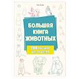 russische bücher: Лиз Эрцог - Большая книга животных. 300 рисунков шаг за шагом