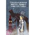 russische bücher: Стивенсон Р. - Странная история доктора Джекила и мистера Хайда