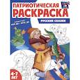 russische bücher: Цветкова Т.В. - Русские сказки: патриотическая раскраска