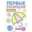 russische bücher: Цветкова Т.В. - Зонтик: раскраска для детей 1-3 лет