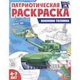 russische bücher: Цветкова Т.В. - Военная техника: патриотическая раскраска