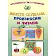 russische bücher: Волкова Елена Васильевна - Я готовлюсь стать учеником. Вместе слушаем, произносим и читаем