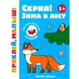 russische bücher:  - Скрип! Зима в лесу. 1+. Книжка с наклейками