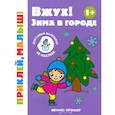 russische bücher:  - Вжух! Зима в городе. 1+. Книжка с наклейками