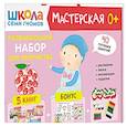 russische bücher: Денисова Д. - Школа семи гномов. Мастерская 1+ (набор из 5 альбомов для творчества)