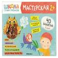 russische bücher: Денисова Д. - Школа семи гномов. Мастерская 2+ (набор из 5 альбомов для творчества)