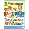 russische bücher: Успенский Э.Н. - День рождения кота Матроскина