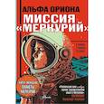 russische bücher: Авсянникова Е.В. - Альфа Ориона. Миссия "Меркурий"