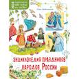 russische bücher: Гребенникова А.Д. - Энциклопедия праздников народов России