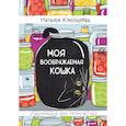 russische bücher: Ключарева Н. - Моя воображаемая кошка