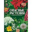 russische bücher: Пескова И.М. - Опасные растения. От ядовитых до аллергенных