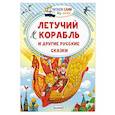 russische bücher: Афанасьев А.Н., Ушинский К. Д. - Летучий корабль и другие русские сказки