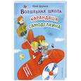 russische bücher: Юрий Дружков - Волшебная школа Карандаша и Самоделкина (ил. В. Чижикова)