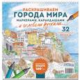 russische bücher:  - Раскраска Городские пейзажи.Раскрашиваем города мира (Лигурия)