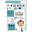 russische bücher: Вартаньян Э.А. - Путешествие в слово