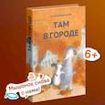 russische bücher: Коваленкова А. - Там в городе