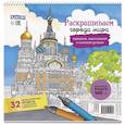 russische bücher:  - Раскраска Городские пейзажи.Раскрашиваем города мира