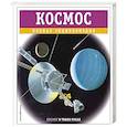 russische bücher: Валентин Цветков - Космос. Полная энциклопедия