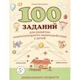 russische bücher:  - 100 заданий для развития межполушарного взаимодействия у детей дошкольного возраста