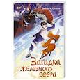 russische bücher: Джесси К. Сутанто - Загадка железного веера