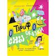russische bücher: Олейников А. - Тариф  "Сны и сказки": Четыре путешествия Даши Кузнецовой