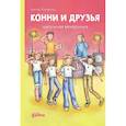 russische bücher: Хосфельд Д. - Конни и друзья. Школьная вечеринка