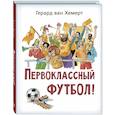 russische bücher: Герард ван Хемерт - Первоклассный футбол!