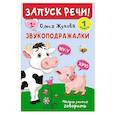 russische bücher: Жукова О.С. - Запуск речи!