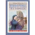 russische bücher: Воронкова Л.Ф. - Девочка из города